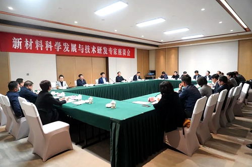 新材料科學(xué)發(fā)展與技術(shù)研發(fā) 農(nóng)工黨中央專(zhuān)家座談會(huì)聚焦創(chuàng)新突破與產(chǎn)業(yè)轉(zhuǎn)化